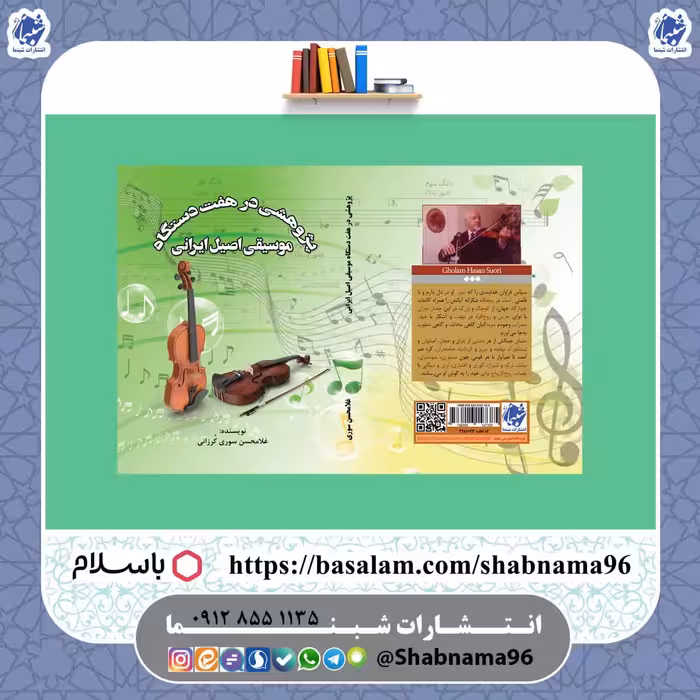 چاپ اختصاصی کتاب پژوهشی در هفت دستگاه موسیقی اصیل ایرانی از انتشارات شبنما