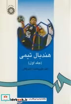 قیمت و خرید کتاب هندبال تیمی1 اثر علی محمد امیرتاش | ایده بوک