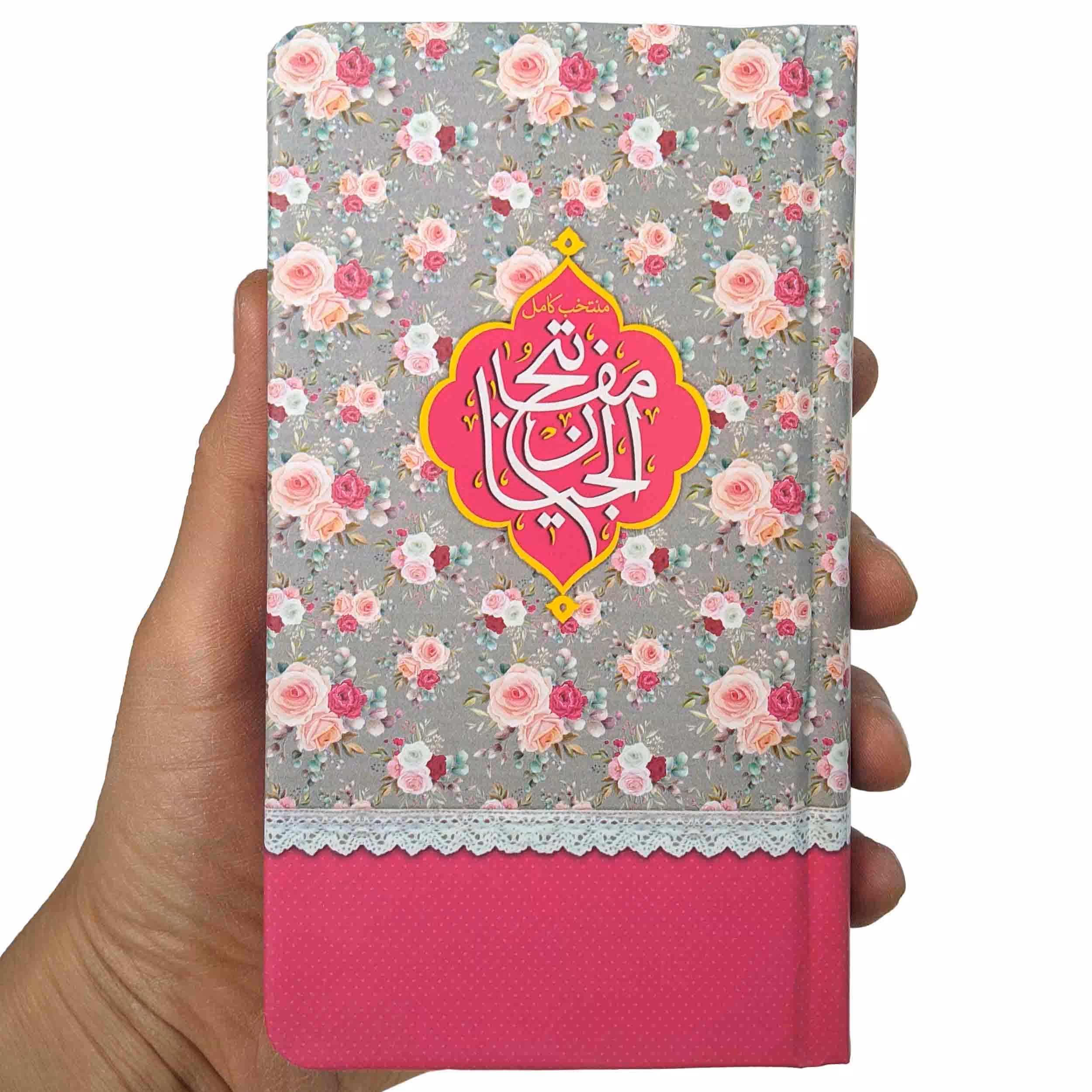 کتاب منتخب مفاتیح الجنان پالتویی گلدار جیبی 