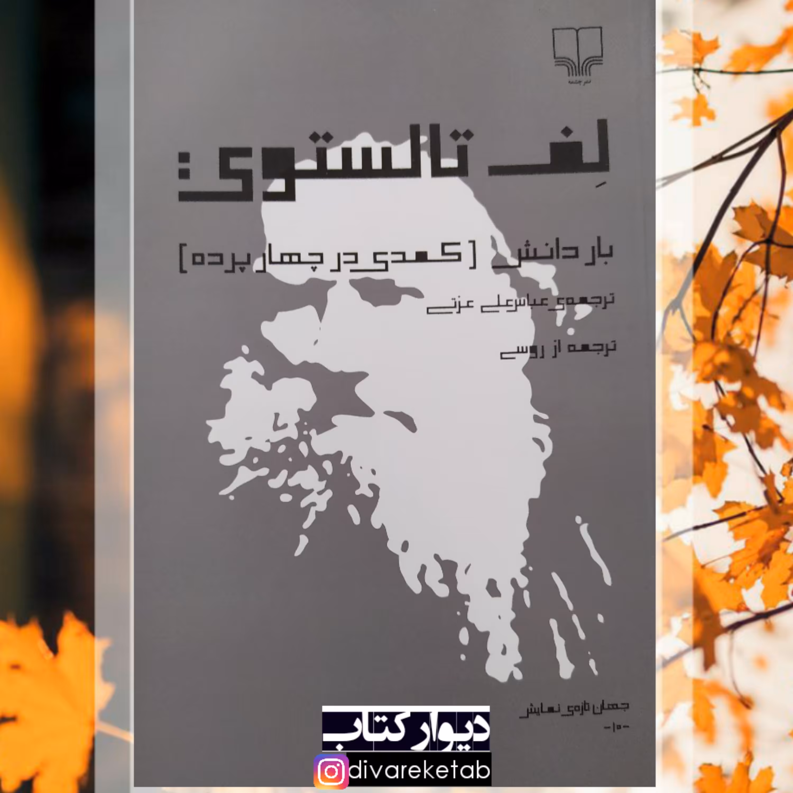 کتاب بار دانش اثر تولستوی چاپ اصل با تخفیف ویژه