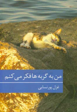 کتاب من به گربه ها فکر می کنم