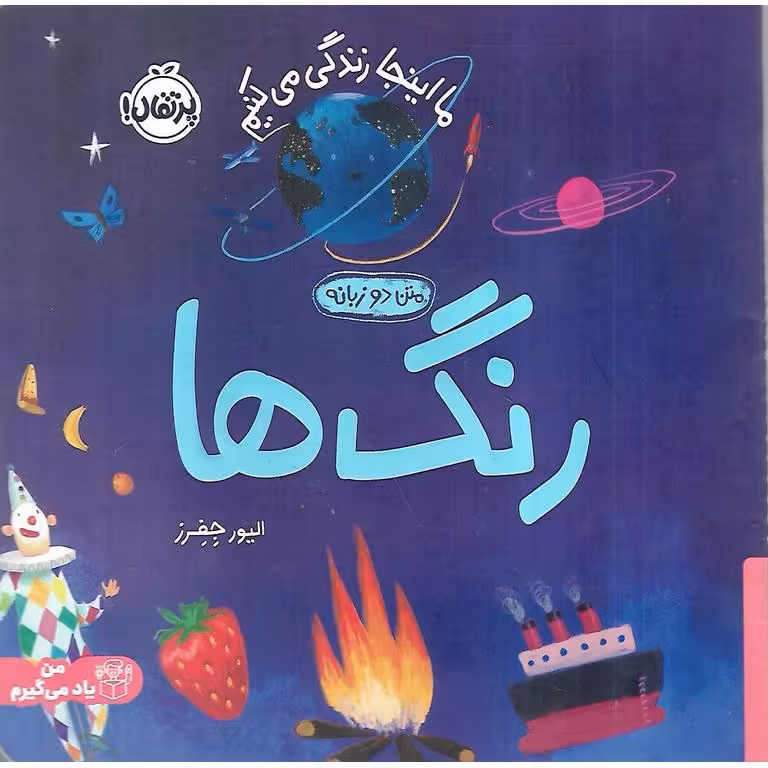 ما اینجا زندگی می کنیم: رنگ ها (دو زبانه)