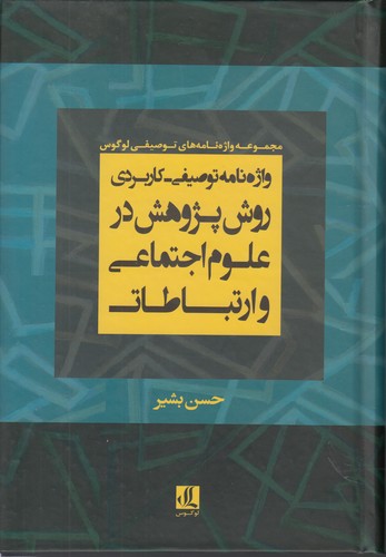 خرید کتاب واژه‌نامه توصیفی–کاربردی روش پژوهش در علوم اجتماعی و ارتباطات &#8212; کتابسرای طه