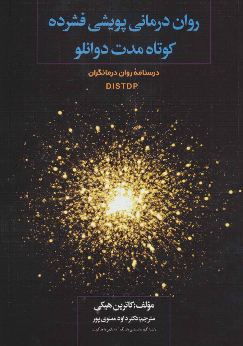 کتاب روان درمانی پویشی فشرده کوتاه مدت دوانلو