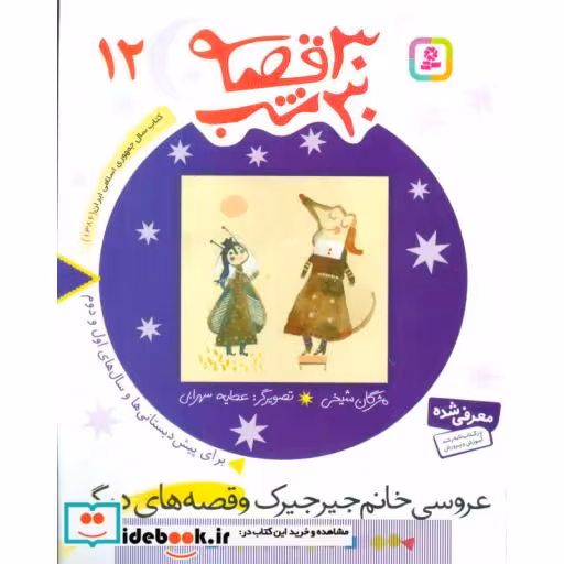 کتاب 30 قصه 30 شب 12 عروسی خانم جیرجیرک و قصه های دیگر