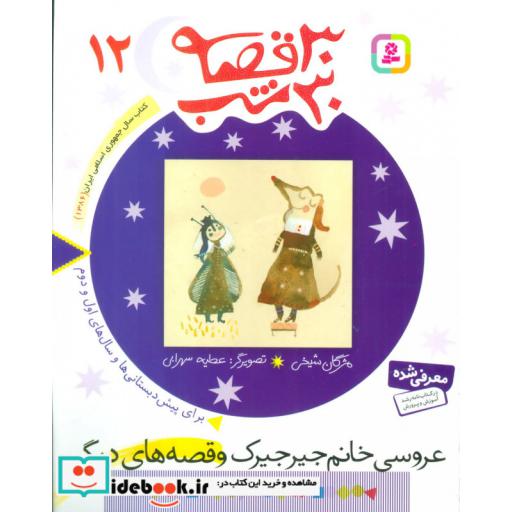کتاب 30 قصه 30 شب 12 عروسی خانم جیرجیرک و قصه های دیگر