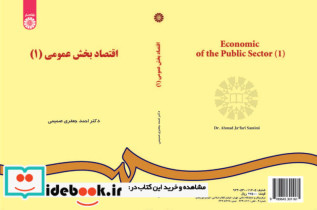 قیمت و خرید کتاب اقتصاد بخش عمومی 1 اثر دکتر احمد جعفری صمیمی | ایده بوک
