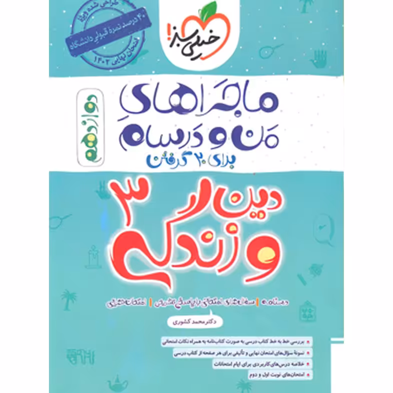 کتاب  ماجراهای من و درسام دین و زندگی دوازدهم خیلی سبز 