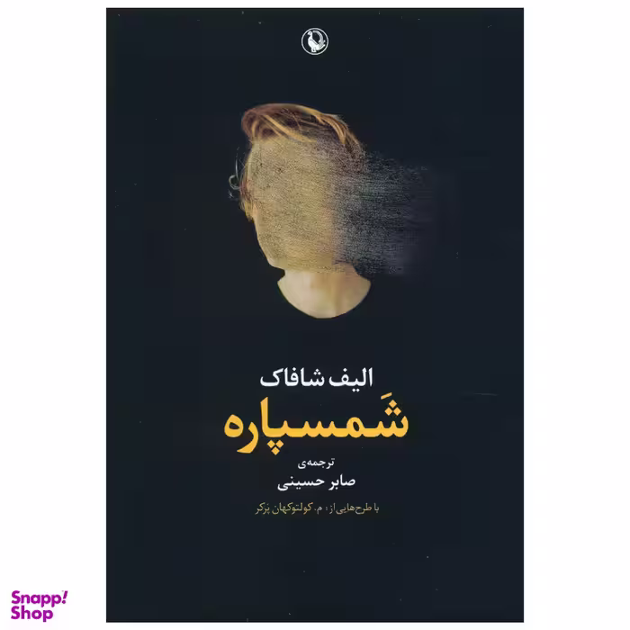کتاب شمسپاره اثر الیف شافاک انتشارات مروارید