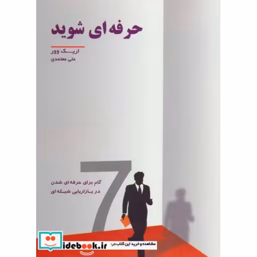 کتاب حرفه ای شوید (7 گام برای حرفه ای شدن در بازاریابی شبکه ای) اثر اریک وور