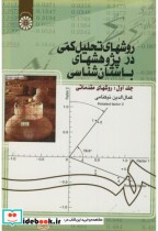 کتاب روشهای تحلیل کمی در پژوهشهای باستان شناسی جلد اول روشهای مقدماتی | ایده بوک