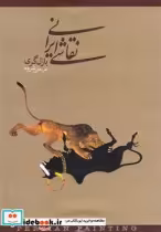 قیمت و خرید کتاب نقاشی ایرانی نشر دنیای نو | ایده بوک