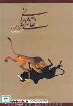 قیمت و خرید کتاب نقاشی ایرانی نشر دنیای نو | ایده بوک