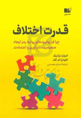 کتاب قدرت اختلاف چرا فراز و فرودهای روابط رمز ایجاد صمیمیت تاب آوری و اعتمادند