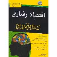 اقتصاد رفتاری / دامیز
