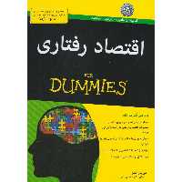 اقتصاد رفتاری / دامیز