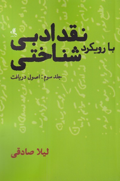 کتاب نقد ادبی با رویکرد شناختی 3 اصول دریافت