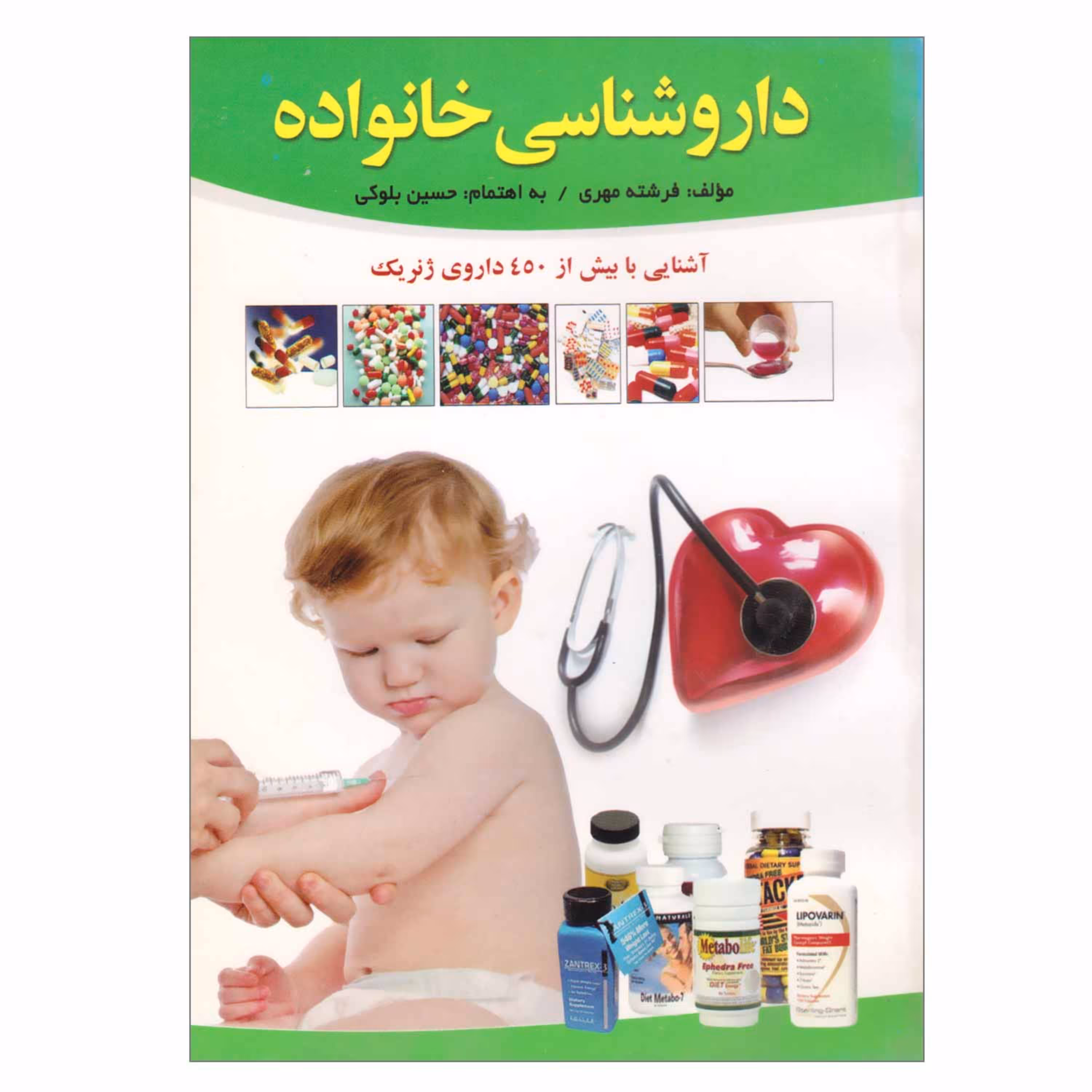 کتاب داروشناسی خانواده آشنایی با بیش از 450 داور