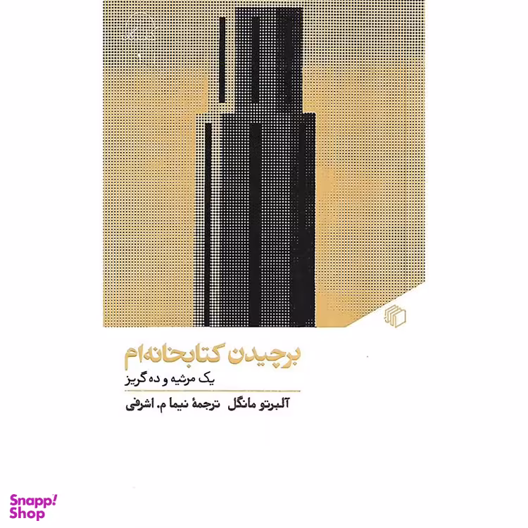 کتاب برچیدن کتابخانه‌ ام اثر آلبرتو مانگل انتشارات مان کتاب