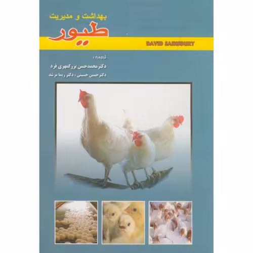 کتاب بهداشت و مدیریت طیور