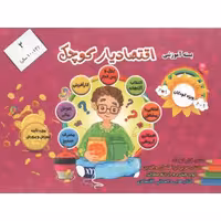 اقتصادیار کوچک 02 (بسته آموزشی) - (کتاب کار نوآموز)(مناسب برای 10-12سال)