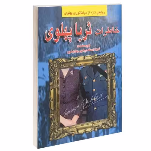 خاطرات ثریا پهلوی نشر طاهریان (14036)