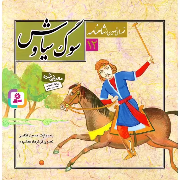 قصه های تصویری از شاهنامه 12: سوگ سیاوش
