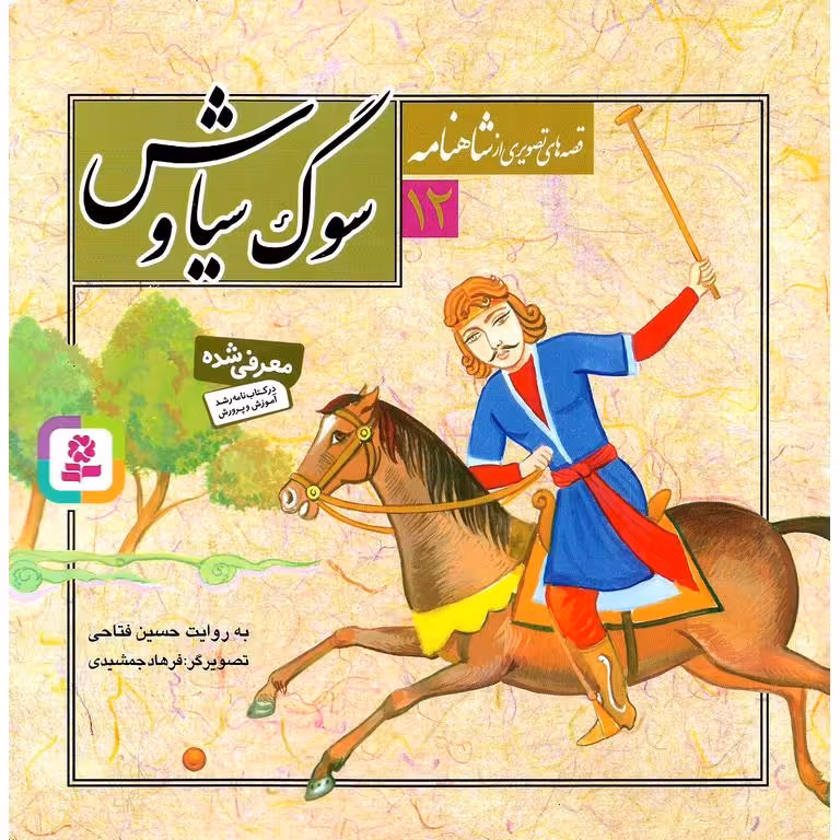 قصه های تصویری از شاهنامه 12: سوگ سیاوش