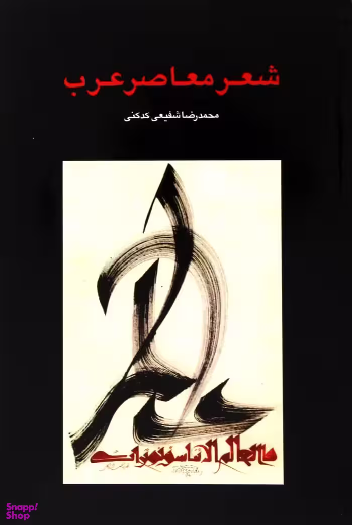 کتاب شعر معاصر عرب اثر محمدرضا شفیعی کدکنی انتشارات سخن