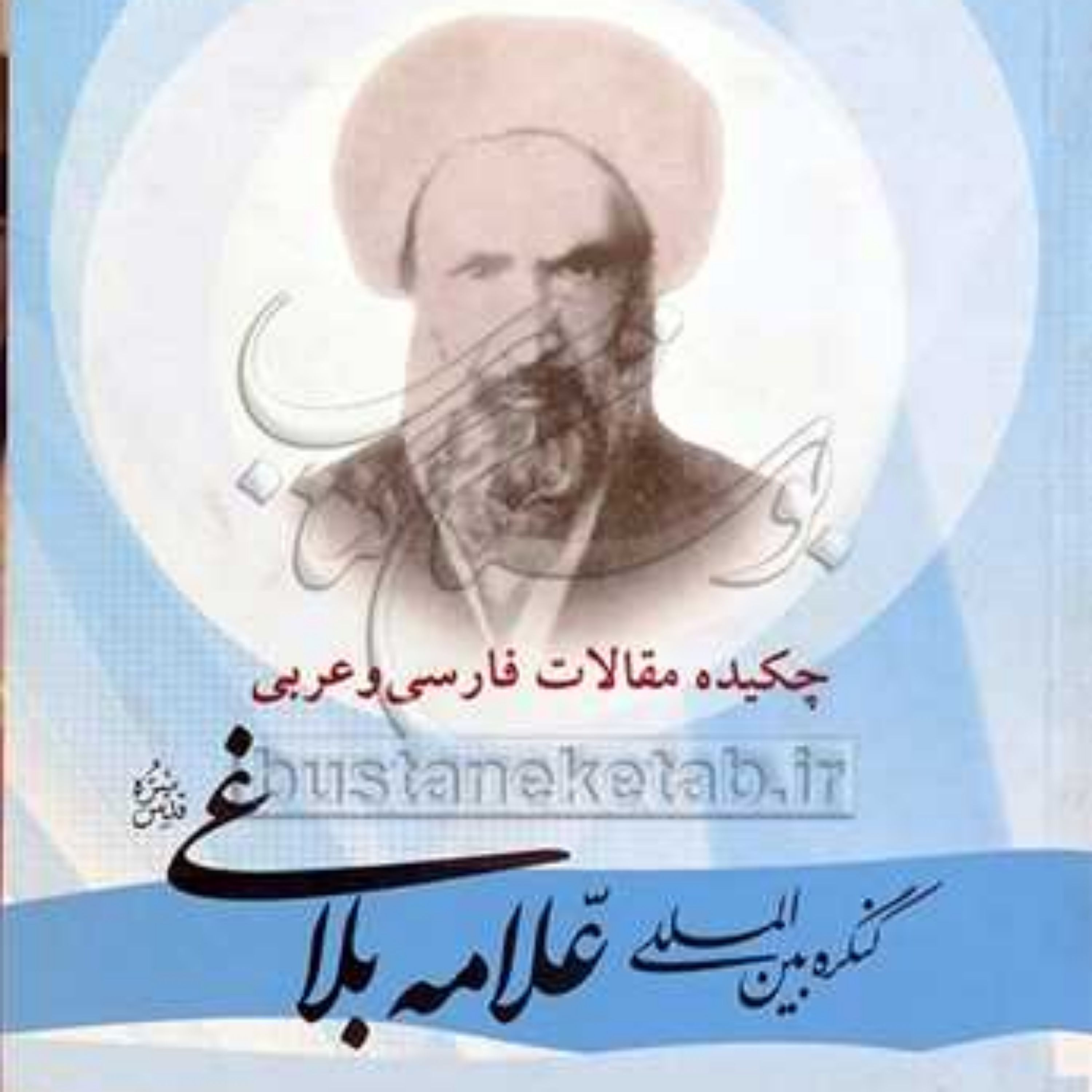 کتاب چکیده مقالات فارسی و عربی کنگره بین المللی علامه بلاغی