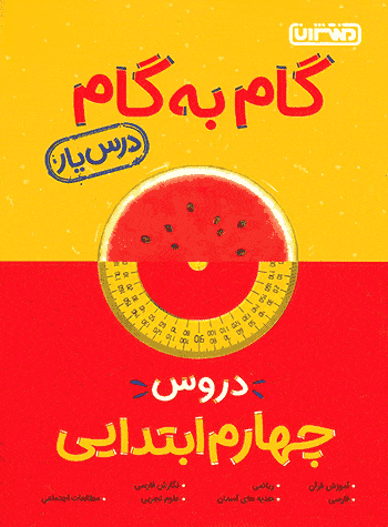 گام به گام دروس چهارم منتشران