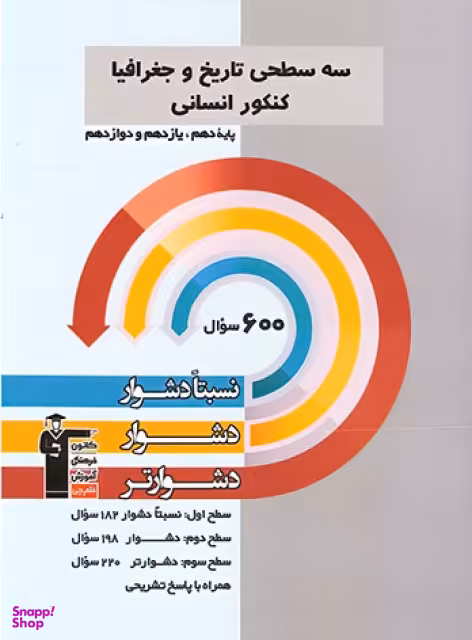 سه سطحی تاریخ و جغرافیا جامع کنکور قلم چی