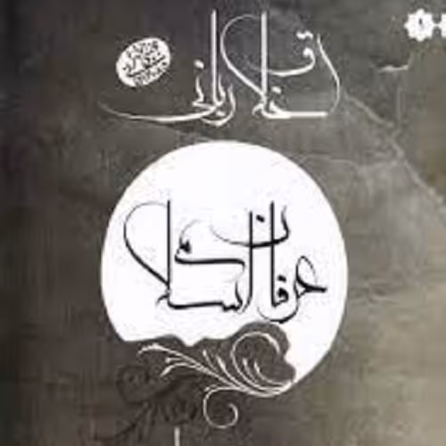 کتاب اخلاق ربانی - عرفان اسلامی