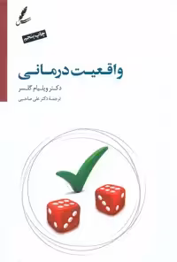 کتاب واقعیت درمانی نشر سایه سخن اثر ویلیام گلسر