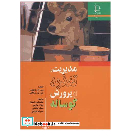مدیریت، تغذیه و پرورش گوساله