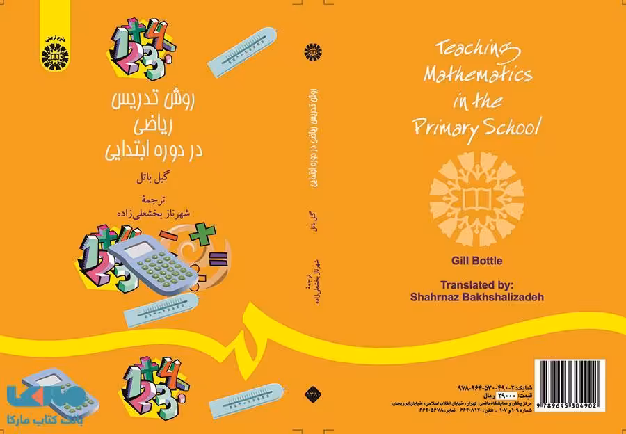 روش تدریس ریاضی در دوره ابتدایی نشر سمت