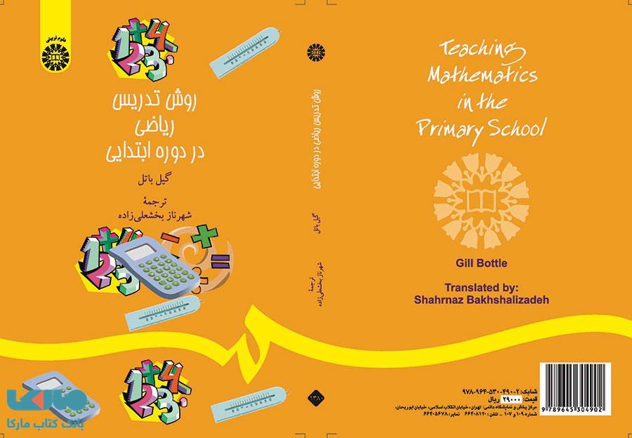 روش تدریس ریاضی در دوره ابتدایی نشر سمت