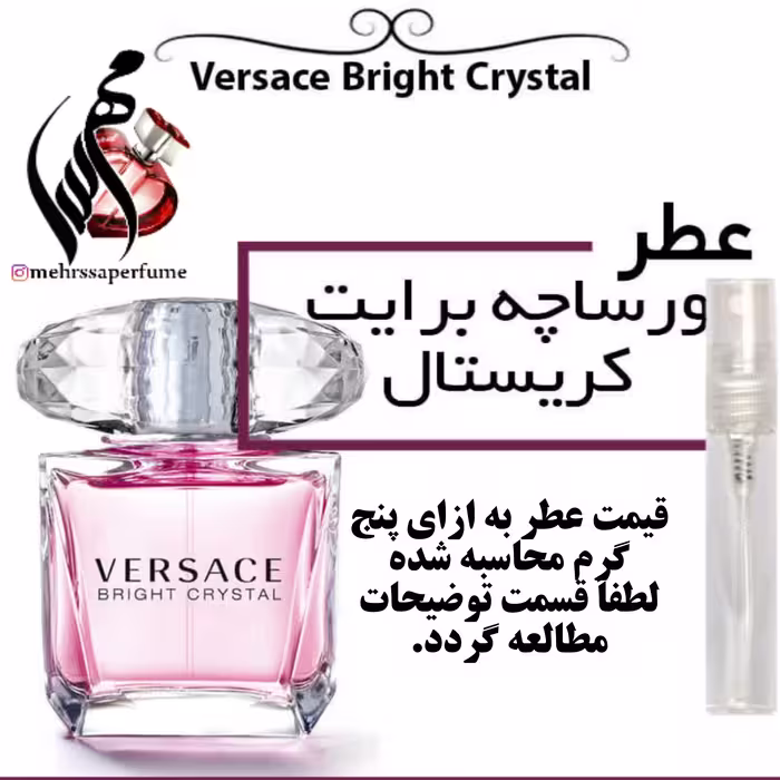عطر ورساچه برایت کریستال Versace Bright Crystal

حجم 5 میل 
