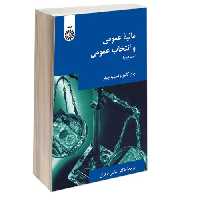 مالیه عمومی و انتخاب عمومی (جلد دوم) نشر سمت (16627)