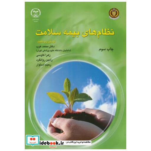 کتاب نظام های بیمه سلامت اثر محمدعرب