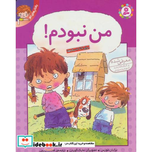 کتاب رفتار های تو 1 (من نبودم!)،(گلاسه) اثر برایان موزس