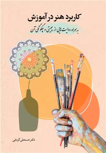 کتاب کاربرد هنر در آموزش به همراه روایت هایی از چیستی و چگونگی آن