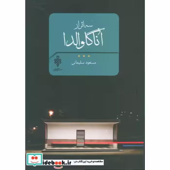 کتاب سه اثر از آناگاوالدا