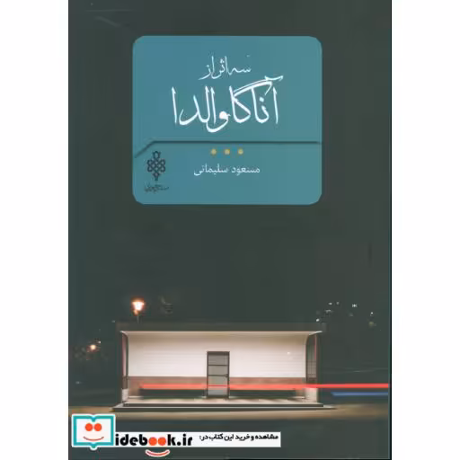 کتاب سه اثر از آناگاوالدا