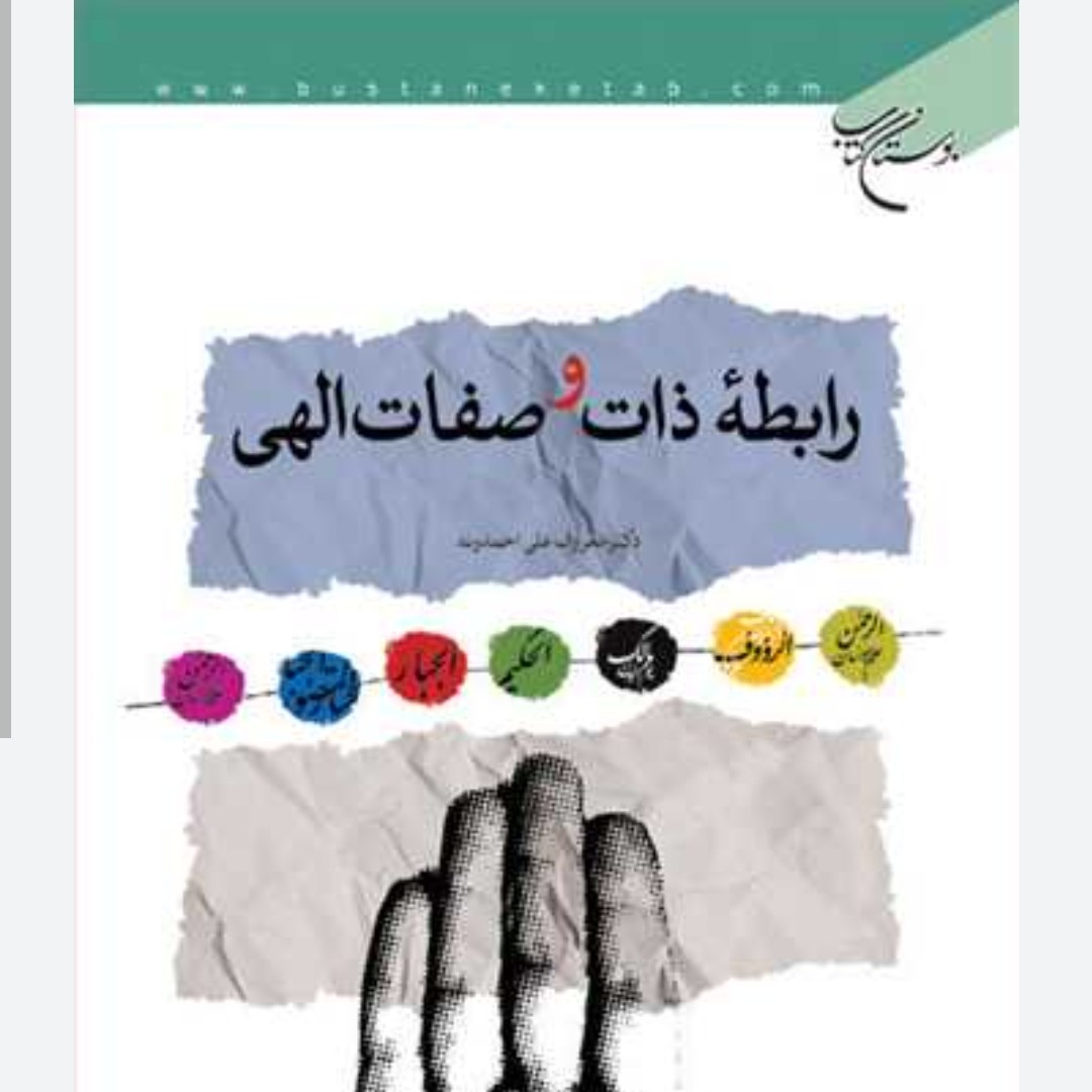 رابطه ذات و صفات الهی گالینگور معروف علی احمدوند بوستان کتاب