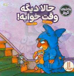 کتاب ماجراهای کریتر حالا دیگه وقت خوابه اثر مرسر مایر