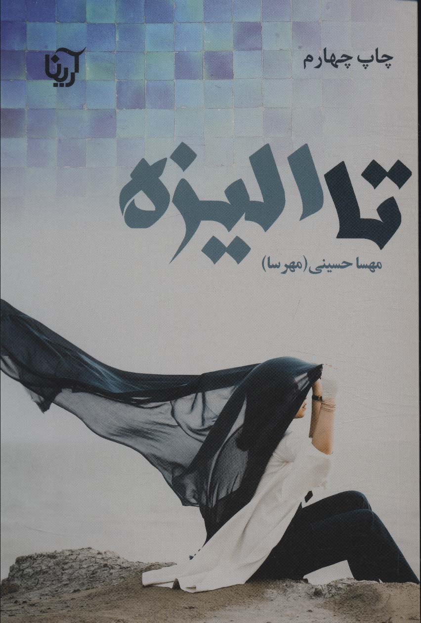 کتاب تا الیزه 2جلدی