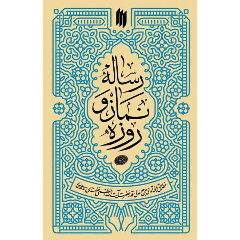 کتاب رساله نماز و روزه آیت الله خامنه ای