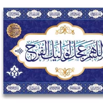 پرچم تصویری طرح تابلویی امام زمان