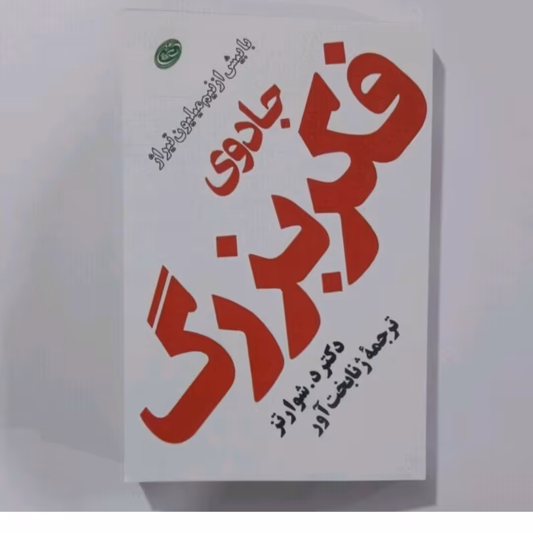 کتاب جادوی بزرگ دکتر شوانز